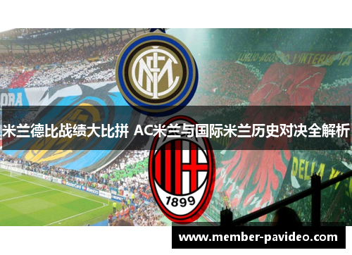 米兰德比战绩大比拼 AC米兰与国际米兰历史对决全解析