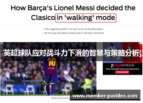 英超球队应对战斗力下滑的智慧与策略分析