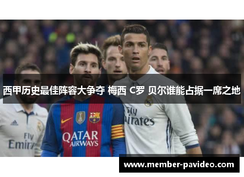 西甲历史最佳阵容大争夺 梅西 C罗 贝尔谁能占据一席之地