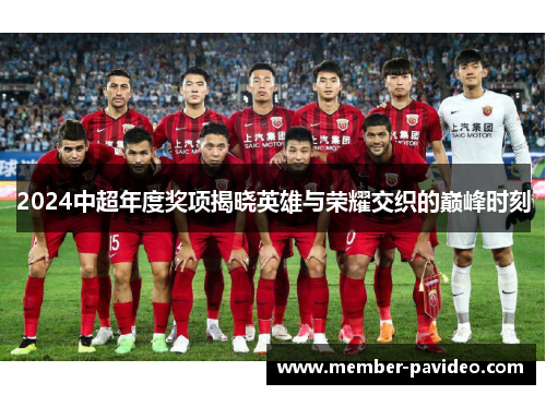 2024中超年度奖项揭晓英雄与荣耀交织的巅峰时刻