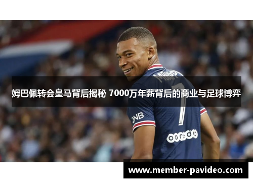 姆巴佩转会皇马背后揭秘 7000万年薪背后的商业与足球博弈 姆巴佩转会皇马背后揭秘 7000万年薪背后的商业与足球博弈