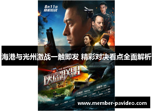 海港与光州激战一触即发 精彩对决看点全面解析 海港与光州激战一触即发 精彩对决看点全面解析