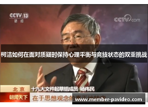 柯洁如何在面对质疑时保持心理平衡与竞技状态的双重挑战