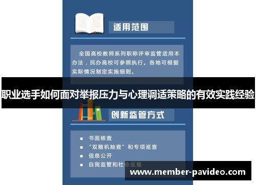 职业选手如何面对举报压力与心理调适策略的有效实践经验