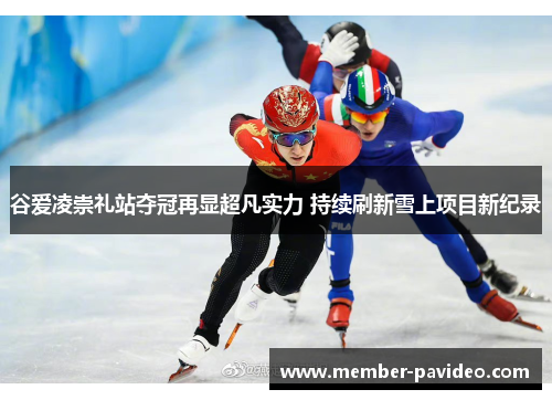 谷爱凌崇礼站夺冠再显超凡实力 持续刷新雪上项目新纪录