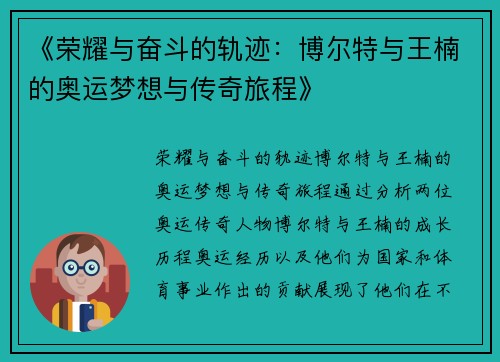《荣耀与奋斗的轨迹：博尔特与王楠的奥运梦想与传奇旅程》