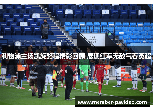 利物浦主场凯旋路程精彩回顾 展现红军无敌气吞英超