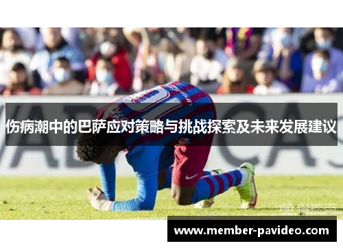 伤病潮中的巴萨应对策略与挑战探索及未来发展建议