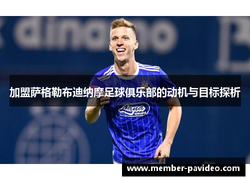 加盟萨格勒布迪纳摩足球俱乐部的动机与目标探析