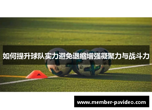 如何提升球队实力避免退缩增强凝聚力与战斗力