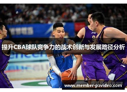 提升CBA球队竞争力的战术创新与发展路径分析