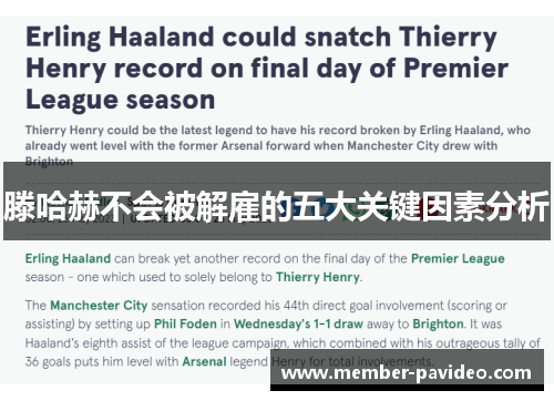 滕哈赫不会被解雇的五大关键因素分析