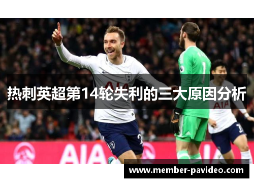 热刺英超第14轮失利的三大原因分析