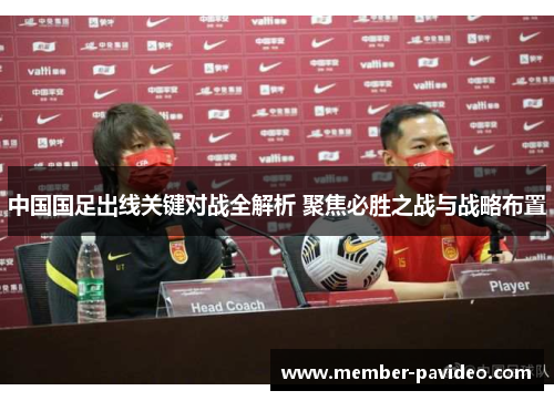 中国国足出线关键对战全解析 聚焦必胜之战与战略布置