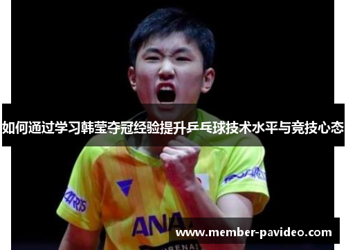如何通过学习韩莹夺冠经验提升乒乓球技术水平与竞技心态
