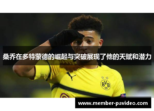 桑乔在多特蒙德的崛起与突破展现了他的天赋和潜力