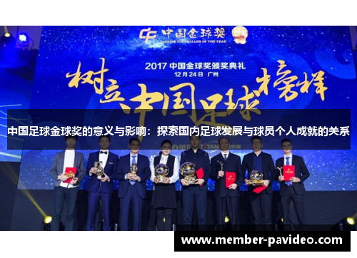 中国足球金球奖的意义与影响：探索国内足球发展与球员个人成就的关系