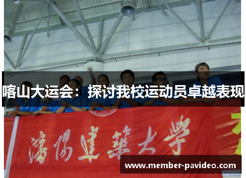 喀山大运会：探讨我校运动员卓越表现