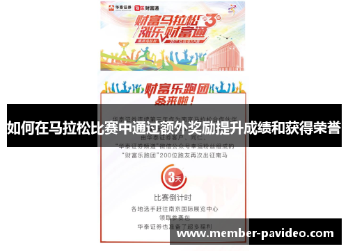 如何在马拉松比赛中通过额外奖励提升成绩和获得荣誉