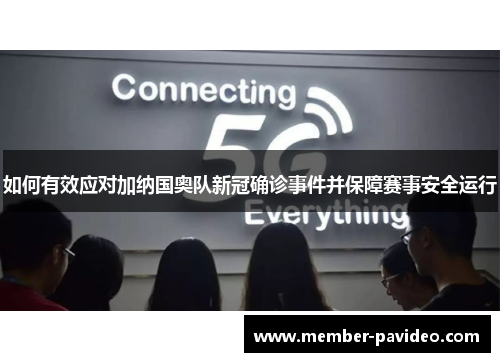 如何有效应对加纳国奥队新冠确诊事件并保障赛事安全运行