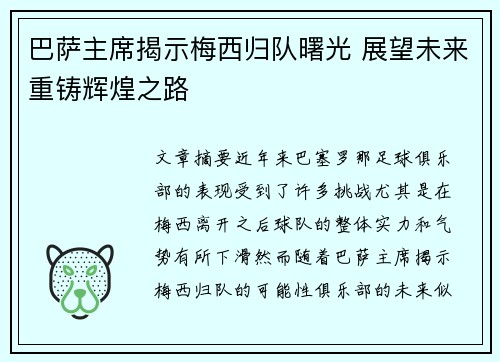 巴萨主席揭示梅西归队曙光 展望未来重铸辉煌之路