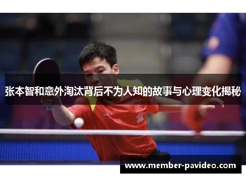 张本智和意外淘汰背后不为人知的故事与心理变化揭秘