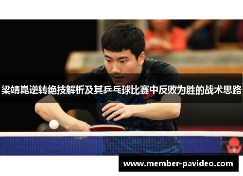 梁靖崑逆转绝技解析及其乒乓球比赛中反败为胜的战术思路
