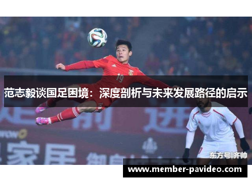 范志毅谈国足困境：深度剖析与未来发展路径的启示