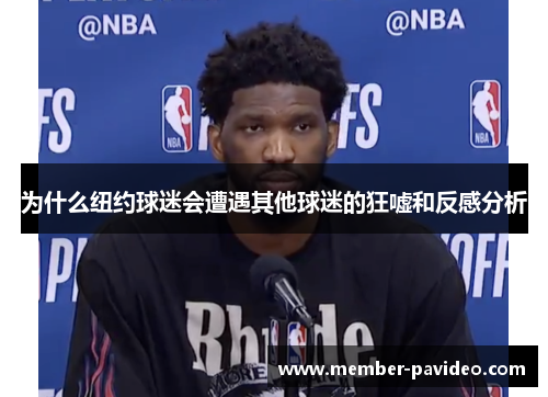 为什么纽约球迷会遭遇其他球迷的狂嘘和反感分析