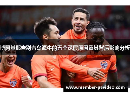 博阿基耶告别青岛海牛的五个深层原因及其背后影响分析