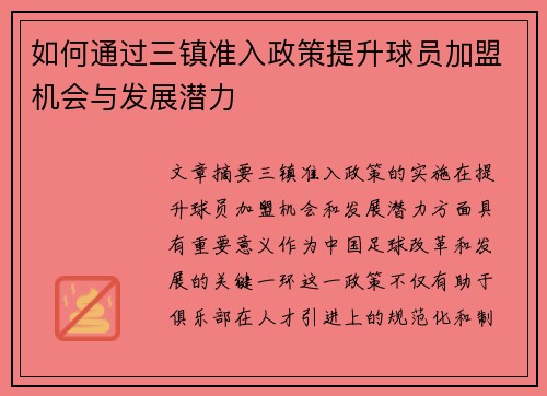 如何通过三镇准入政策提升球员加盟机会与发展潜力
