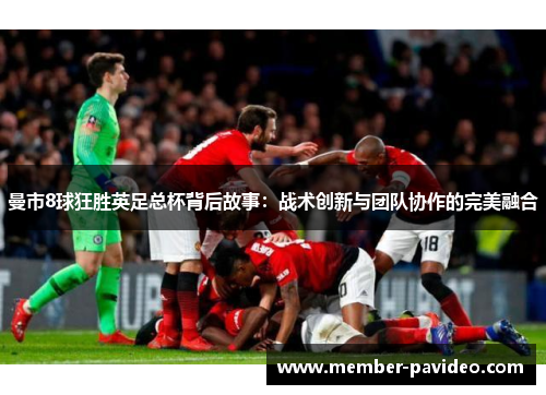 曼市8球狂胜英足总杯背后故事：战术创新与团队协作的完美融合