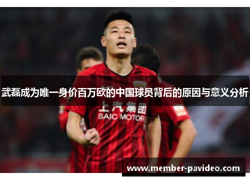 武磊成为唯一身价百万欧的中国球员背后的原因与意义分析 武磊成为唯一身价百万欧的中国球员背后的原因与意义分析