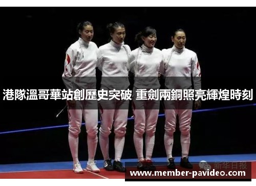 港隊溫哥華站創歷史突破 重劍兩銅照亮輝煌時刻