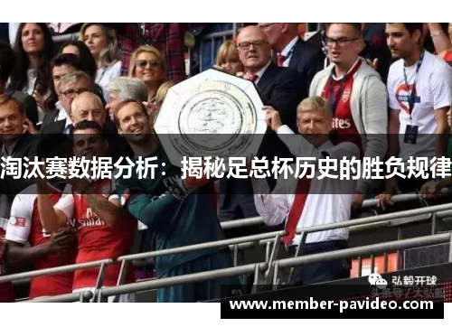 淘汰赛数据分析：揭秘足总杯历史的胜负规律