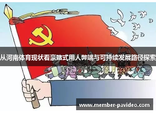 从河南体育现状看豪赌式用人弊端与可持续发展路径探索