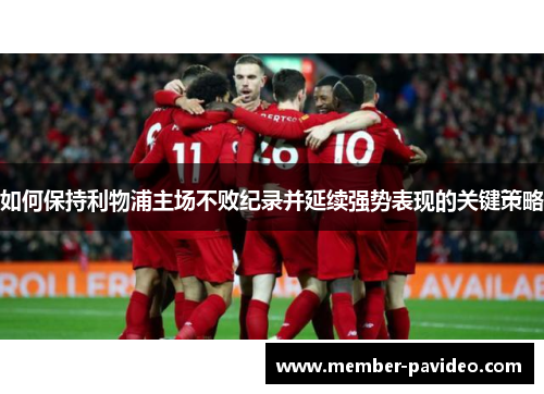 如何保持利物浦主场不败纪录并延续强势表现的关键策略