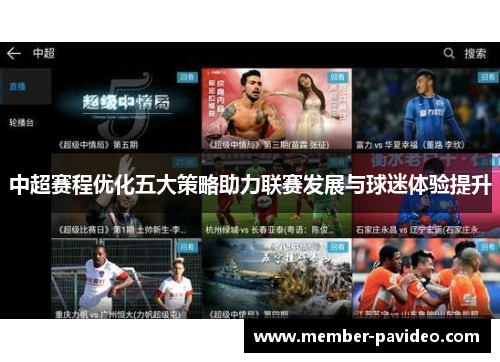 中超赛程优化五大策略助力联赛发展与球迷体验提升