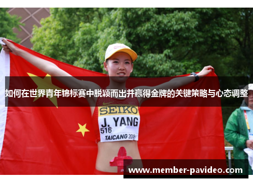 如何在世界青年锦标赛中脱颖而出并赢得金牌的关键策略与心态调整