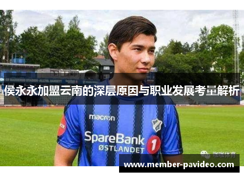 侯永永加盟云南的深层原因与职业发展考量解析 侯永永加盟云南的深层原因与职业发展考量解析