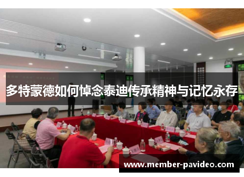 多特蒙德如何悼念泰迪传承精神与记忆永存