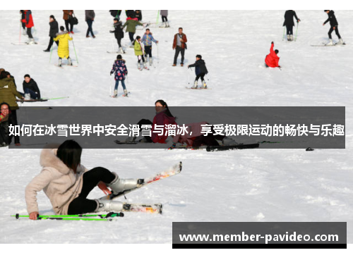 如何在冰雪世界中安全滑雪与溜冰，享受极限运动的畅快与乐趣