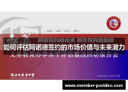 如何评估阿诺德签约的市场价值与未来潜力