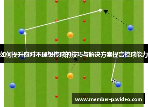 如何提升应对不理想传球的技巧与解决方案提高控球能力