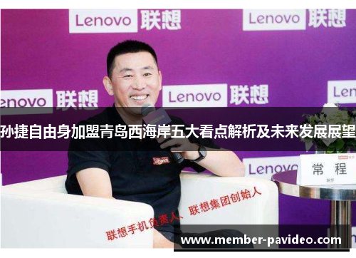 孙捷自由身加盟青岛西海岸五大看点解析及未来发展展望