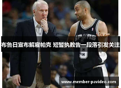 布鲁日宣布解雇帕克 短暂执教告一段落引发关注