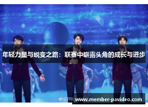 年轻力量与蜕变之路：联赛中崭露头角的成长与进步