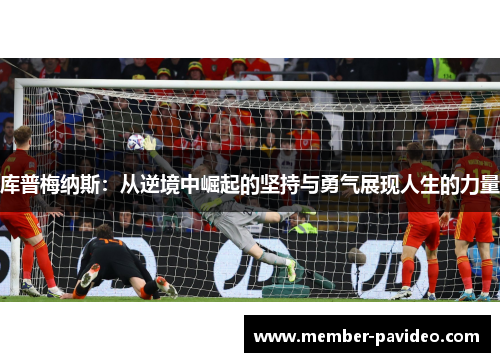 库普梅纳斯：从逆境中崛起的坚持与勇气展现人生的力量