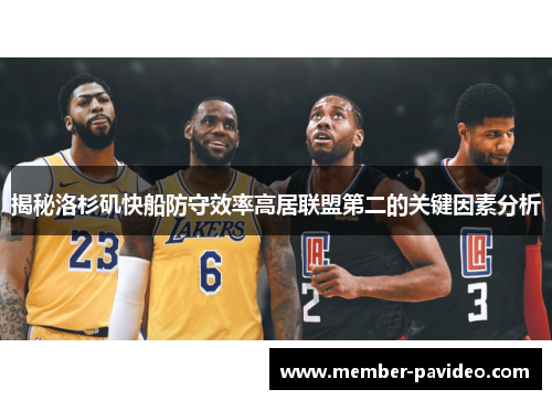 揭秘洛杉矶快船防守效率高居联盟第二的关键因素分析 揭秘洛杉矶快船防守效率高居联盟第二的关键因素分析