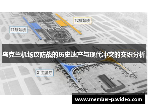 乌克兰机场攻防战的历史遗产与现代冲突的交织分析